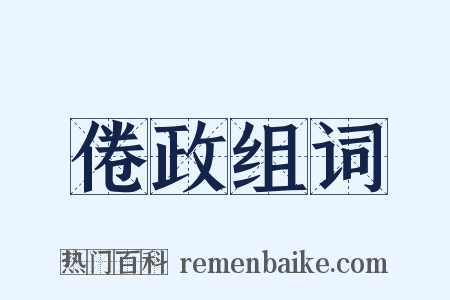 倦政组词是什么意思的图片